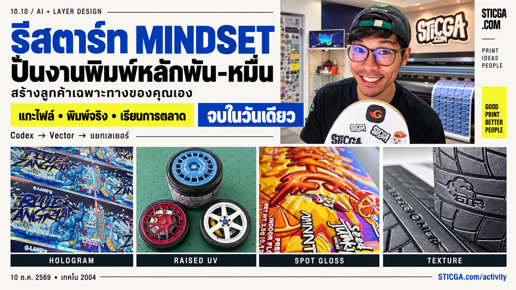 รีสตาร์ท Mindset — ปั้นงานพิมพ์หลักพัน–หมื่น สร้างลูกค้าเฉพาะทาง แกะไฟล์ พิมพ์จริง เรียนการตลาด จบในวันเดียว
